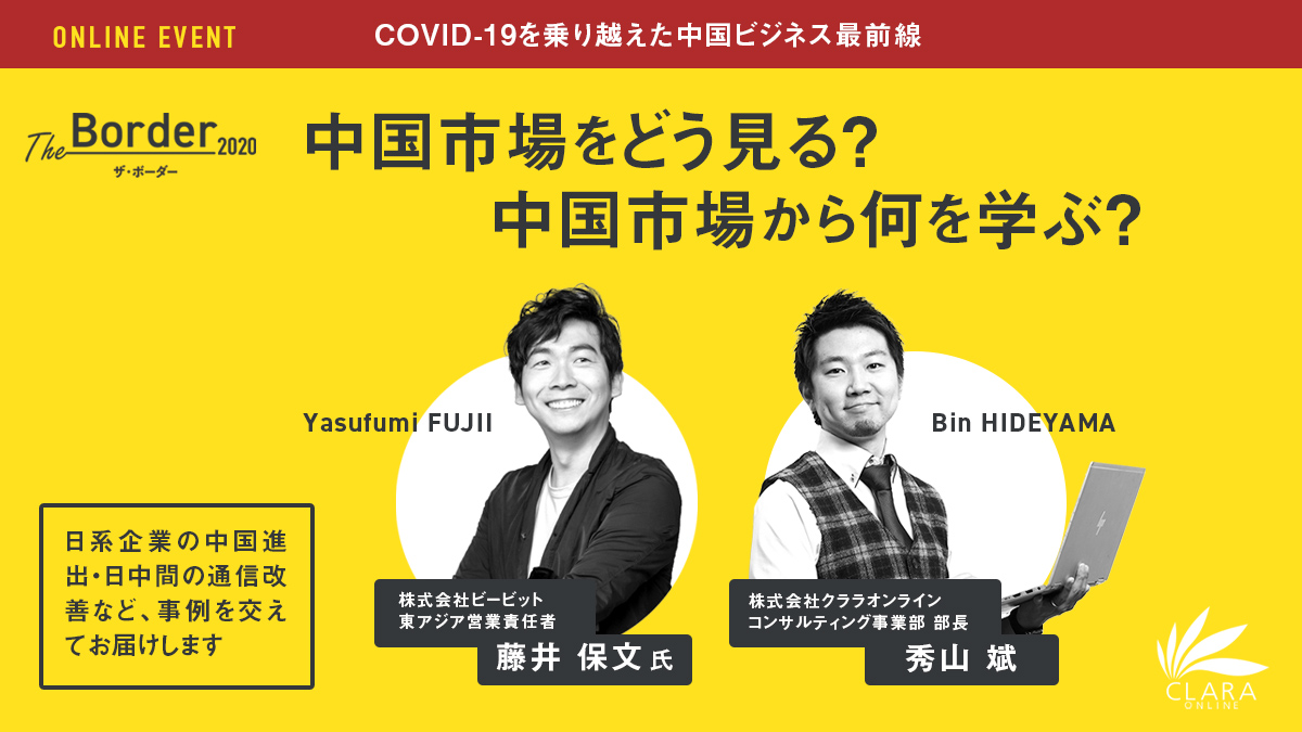 COVID-19を乗り越えた中国ビジネス最前線 - 中国をどう見る？中国市場から何を学ぶ？